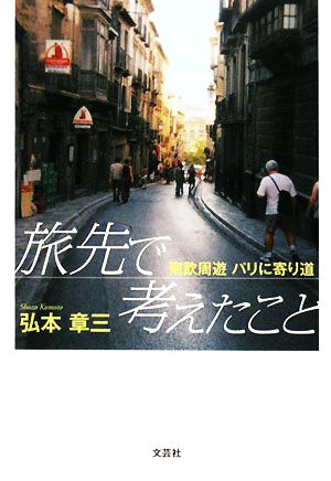 旅先で考えたこと 南欧周遊 パリに寄り道