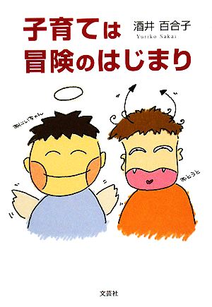 子育ては冒険のはじまり