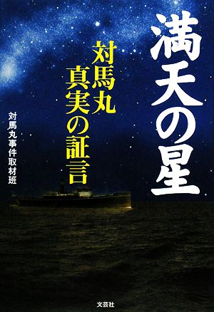 満天の星 対馬丸 真実の証言