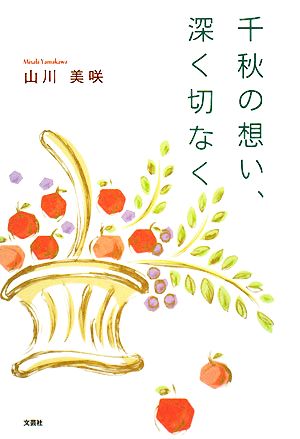 千秋の想い、深く切なく