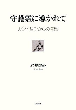 守護霊に導かれて カント哲学からの考察