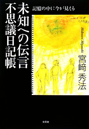 未知への伝言 不思議日記帳 記憶の中に今が見える