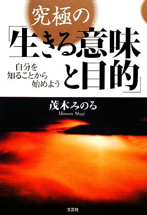 究極の「生きる意味と目的」 自分を知ることから始めよう