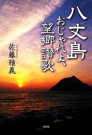 八丈島 おじゃれよ、望郷讃歌