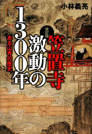 笠置寺 激動の1300年 ある山寺の歴史