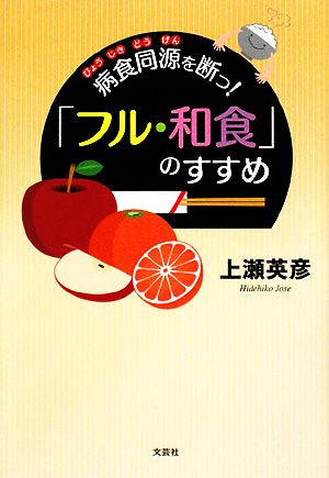 病食同源を断つ！「フル・和食」のすすめ