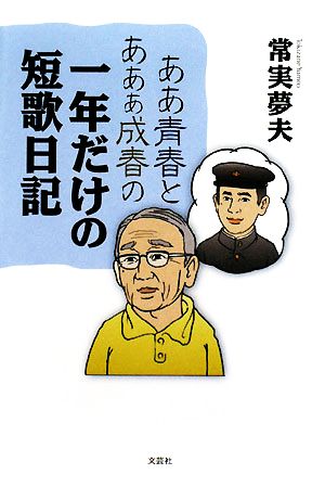 ああ青春とああぁ成春の一年だけの短歌日記