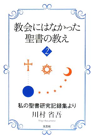 教会にはなかった聖書の教え(2) 私の聖書研究記録集より