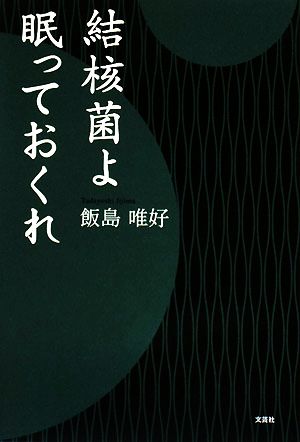 結核菌よ眠っておくれ