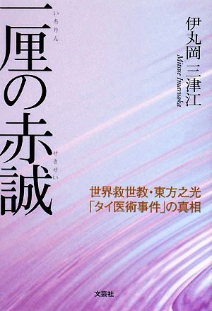 一厘の赤誠 世界救世教・東方之光「タイ医術事件」の真相