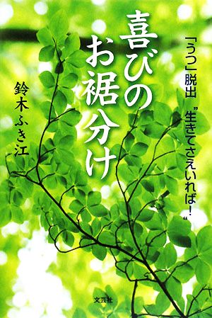 喜びのお裾分け 「うつ」脱出“生きてさえいれば！