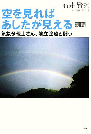 空を見ればあしたが見える(続編) 気象予報士さん、前立腺癌と闘う