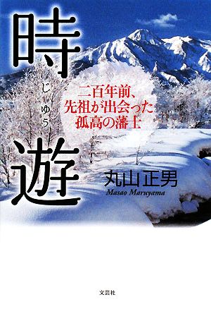 時遊 二百年前、先祖が出会った孤高の藩士