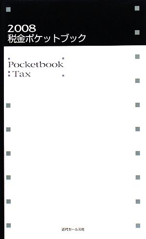 税金ポケットブック(2008)
