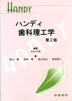 ハンディ歯科理工学