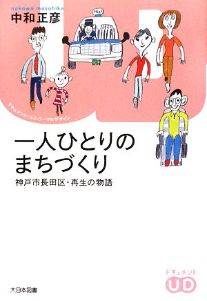 一人ひとりのまちづくり 神戸市長田区・再生の物語 ドキュメント・ユニバーサルデザイン