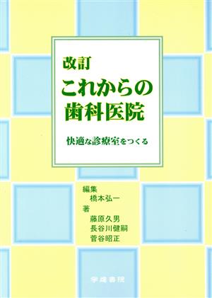 改訂 これからの歯科医院