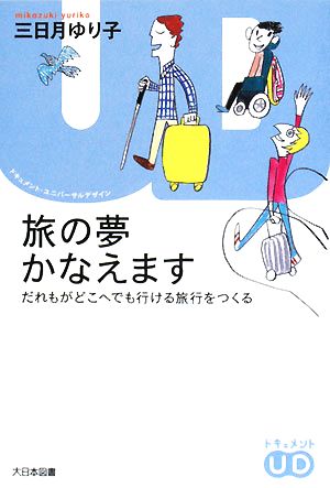 旅の夢かなえます だれもがどこへでも行ける旅行をつくる ドキュメント・ユニバーサルデザイン