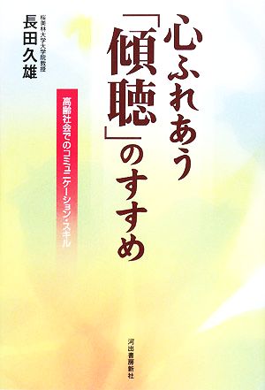 心ふれあう「傾聴」のすすめ 高齢社会でのコミュニケーション・スキル