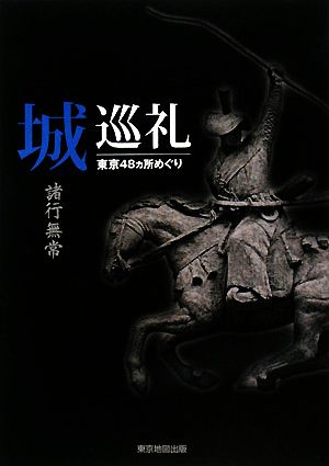 城巡礼 諸行無常 東京48ヵ所めぐり