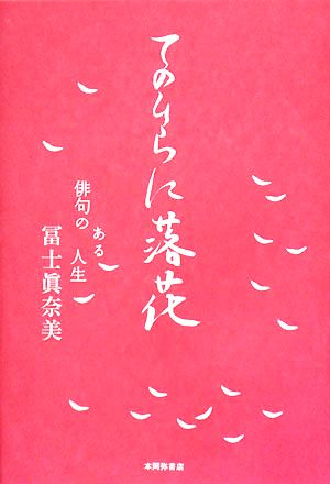 てのひらに落花 俳句のある人生