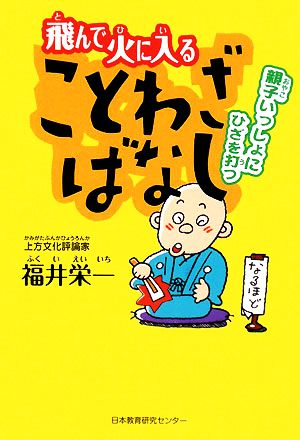 飛んで火に入ることわざばなし 親子いっしょにひざを打つ