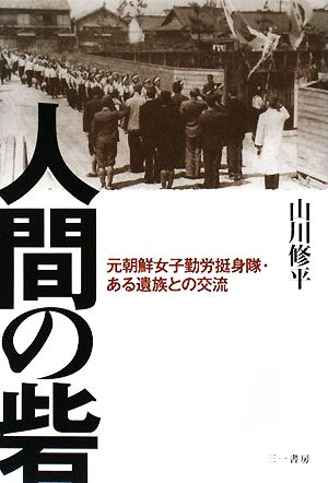 人間の砦 元朝鮮女子勤労挺身隊・ある遺族との交流