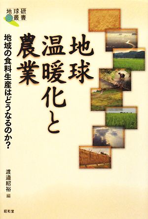 地球温暖化と農業 地域の食料生産はどうなるのか？ 地球研叢書