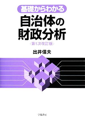 基礎からわかる自治体の財政分析