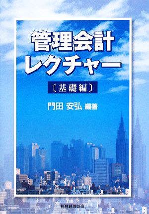 管理会計レクチャー 基礎編