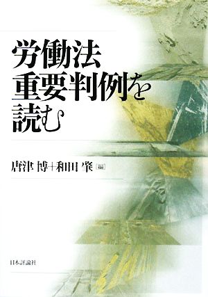 労働法重要判例を読む