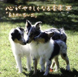 心がやさしくなる音楽Ⅲ「良き日の思い出」