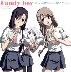 Candy boy:Bring up・・・LOVE(夏服仕様ジャケット)