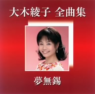 大木綾子全曲集～夢無？～