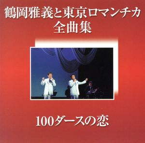 鶴岡雅義と東京ロマンチカ全曲集～100ダースの恋～