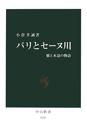 パリとセーヌ川 橋と水辺の物語 中公新書