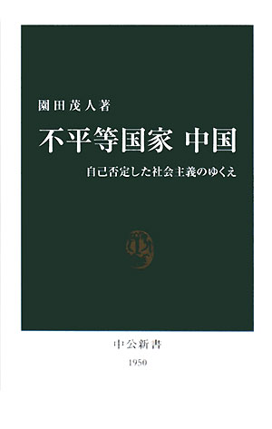 不平等国家 中国 自己否定した社会主義のゆくえ 中公新書