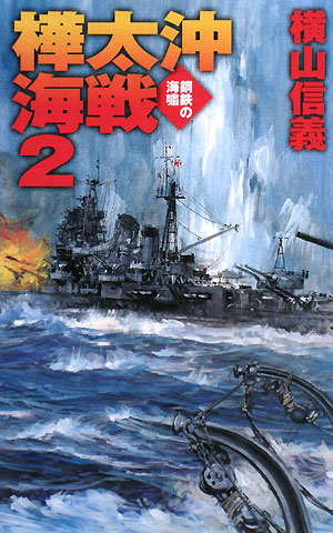 樺太沖海戦(2) 鋼鉄の海嘯 C・NOVELS