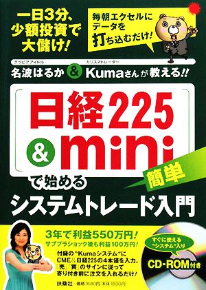 「日経225&mini」で始める簡単システムトレード入門名波はるか&Kumaさんが教える!!