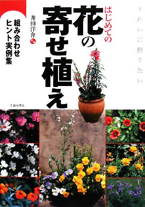 きれいに飾りたいはじめての花の寄せ植え 組み合わせヒント実例集