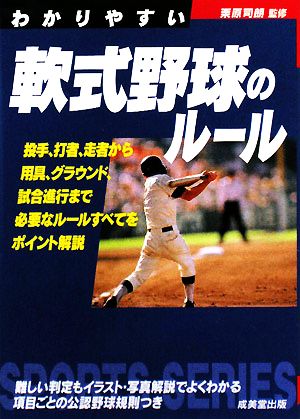 わかりやすい軟式野球のルール(2008年版) SPORTS SERIES