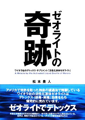 ゼオライトの奇跡 ワイオラ社のデトックス・サプリメント「活性化液体ゼオライト」