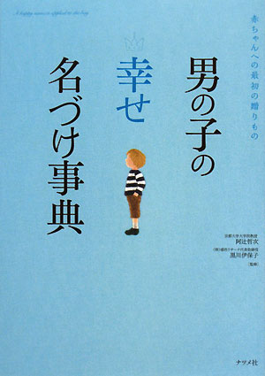 男の子の幸せ名づけ事典 赤ちゃんへの最初の贈りもの