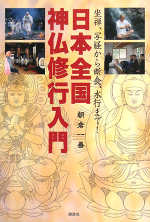 日本全国神仏修行入門坐禅、写経から断食、水行まで！