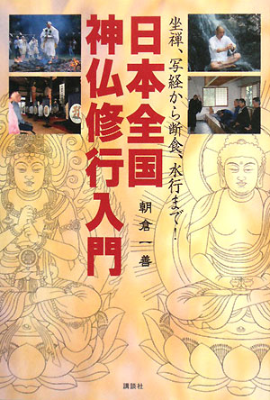 日本全国神仏修行入門 坐禅、写経から断食、水行まで！