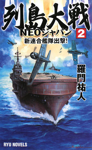 列島大戦NEOジャパン(2) 新連合艦隊出撃！ RYU NOVELS