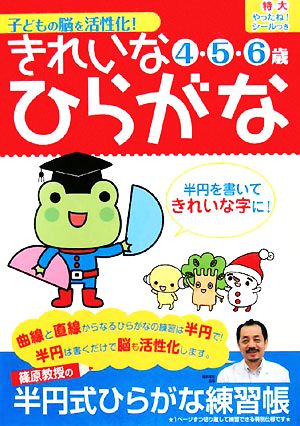 子どもの脳を活性化！きれいなひらがな4・5・6歳 篠原教授の半円式ひらがな練習帳