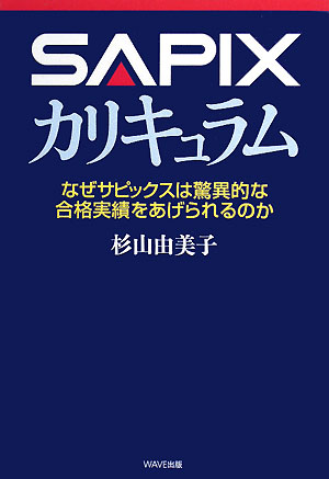 SAPIXカリキュラム なぜサピックスは驚異的な合格実績をあげられるのか