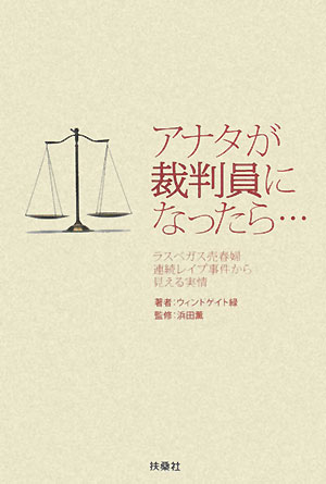 アナタが裁判員になったら… ラスベガス売春婦連続レイプ事件から見える実情