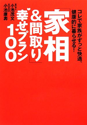 「家相&間取り」“幸せ